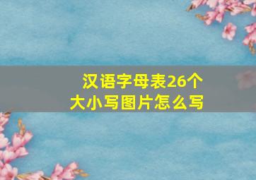 汉语字母表26个大小写图片怎么写