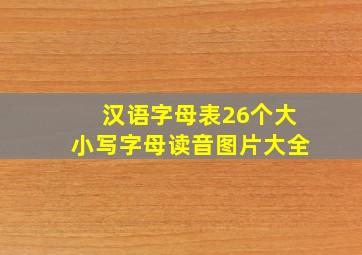 汉语字母表26个大小写字母读音图片大全