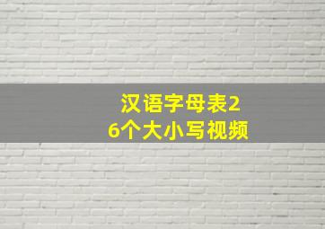 汉语字母表26个大小写视频