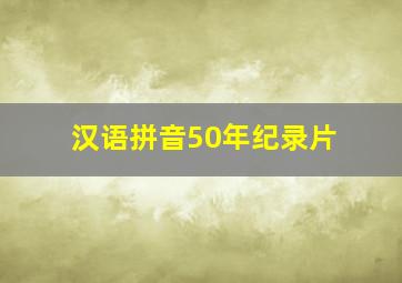 汉语拼音50年纪录片