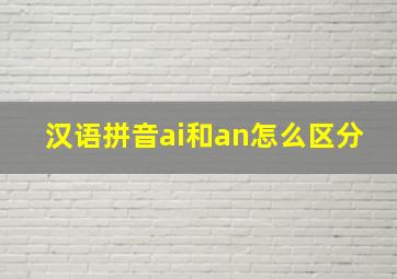 汉语拼音ai和an怎么区分