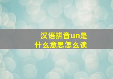 汉语拼音un是什么意思怎么读