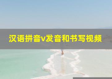 汉语拼音v发音和书写视频