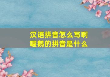 汉语拼音怎么写啊喔鹅的拼音是什么