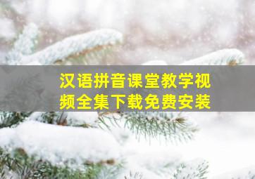 汉语拼音课堂教学视频全集下载免费安装