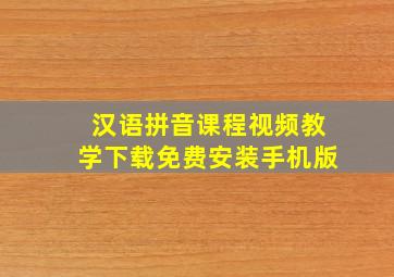 汉语拼音课程视频教学下载免费安装手机版