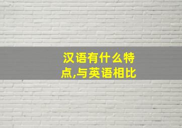 汉语有什么特点,与英语相比