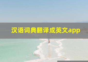 汉语词典翻译成英文app