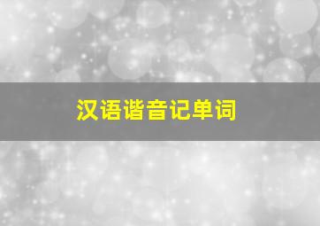 汉语谐音记单词