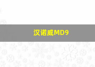 汉诺威MD9