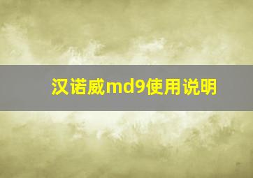 汉诺威md9使用说明