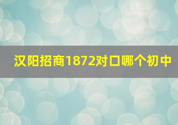 汉阳招商1872对口哪个初中