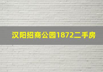 汉阳招商公园1872二手房