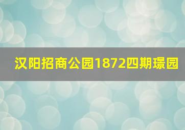 汉阳招商公园1872四期璟园