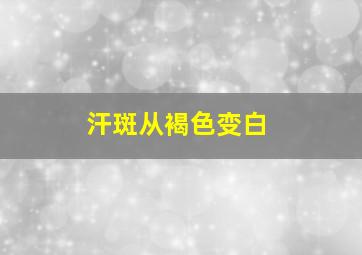 汗斑从褐色变白