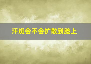 汗斑会不会扩散到脸上