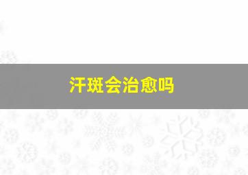 汗斑会治愈吗