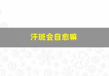 汗斑会自愈嘛