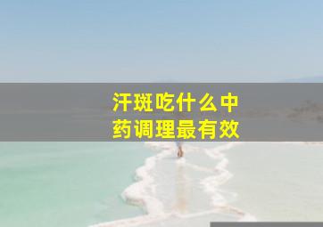 汗斑吃什么中药调理最有效