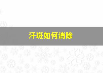 汗斑如何消除