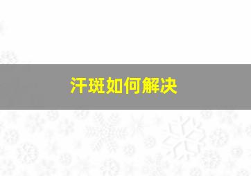 汗斑如何解决