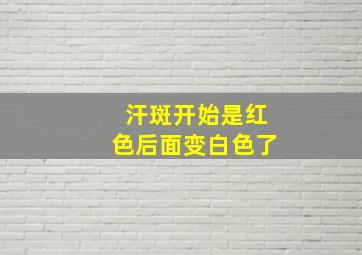 汗斑开始是红色后面变白色了