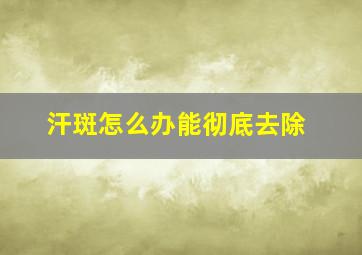 汗斑怎么办能彻底去除