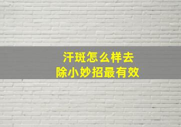 汗斑怎么样去除小妙招最有效