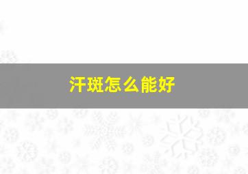 汗斑怎么能好