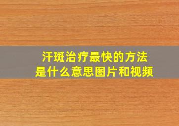 汗斑治疗最快的方法是什么意思图片和视频