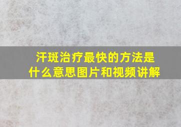 汗斑治疗最快的方法是什么意思图片和视频讲解