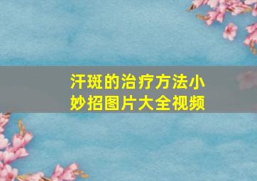 汗斑的治疗方法小妙招图片大全视频