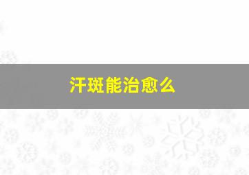 汗斑能治愈么