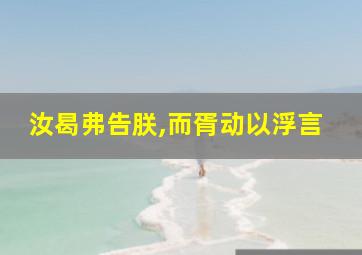 汝曷弗告朕,而胥动以浮言