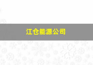 江仓能源公司