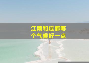 江南和成都哪个气候好一点