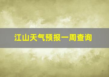 江山天气预报一周查询