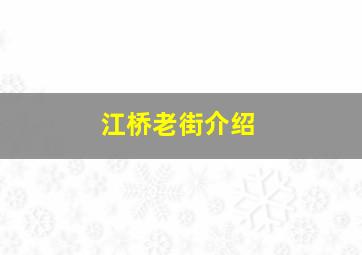 江桥老街介绍