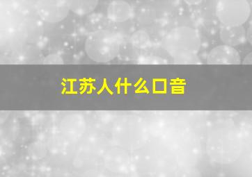 江苏人什么口音