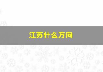 江苏什么方向