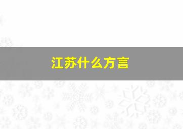 江苏什么方言