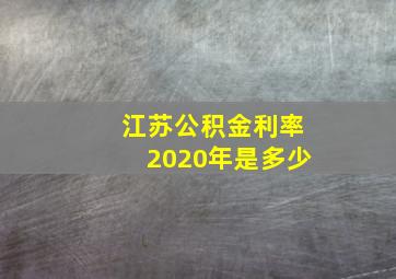 江苏公积金利率2020年是多少