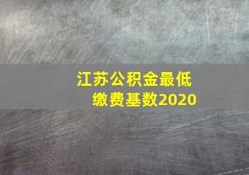 江苏公积金最低缴费基数2020