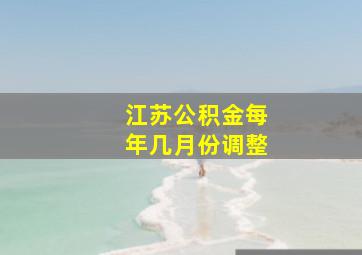 江苏公积金每年几月份调整