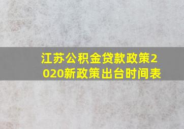 江苏公积金贷款政策2020新政策出台时间表