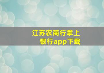 江苏农商行掌上银行app下载