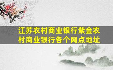 江苏农村商业银行紫金农村商业银行各个网点地址