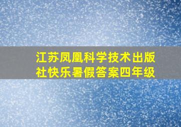 江苏凤凰科学技术出版社快乐暑假答案四年级