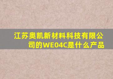 江苏奥凯新材料科技有限公司的WE04C是什么产品