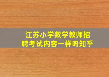 江苏小学数学教师招聘考试内容一样吗知乎